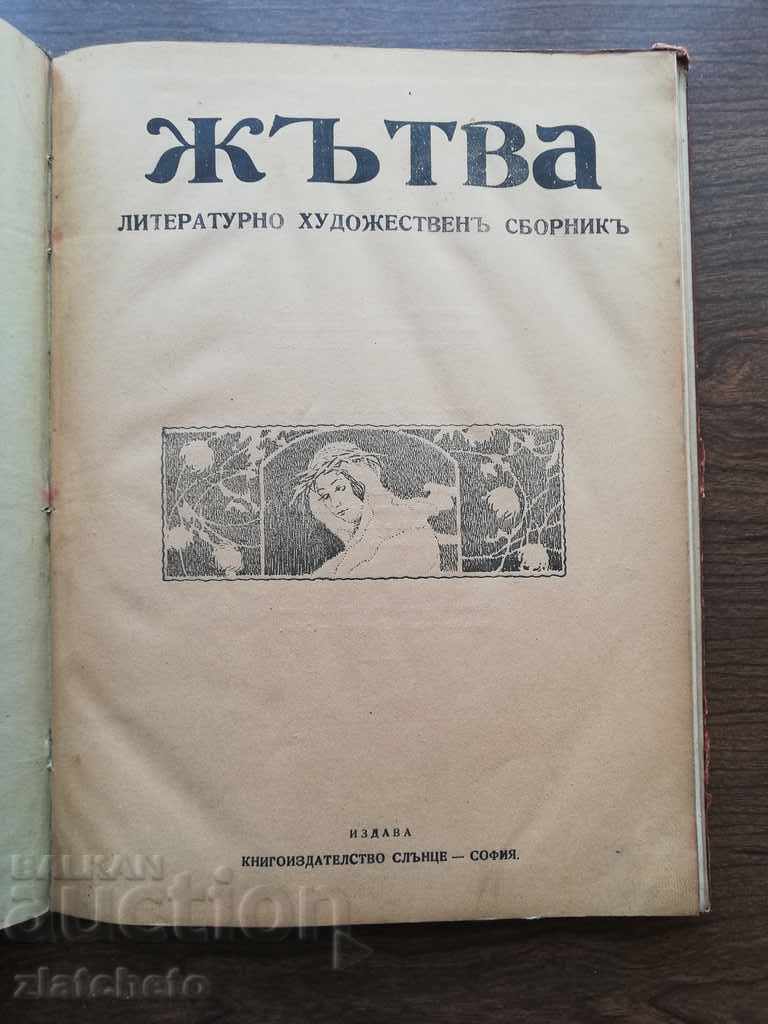 Жътва. Литературно художествен сборник 1919