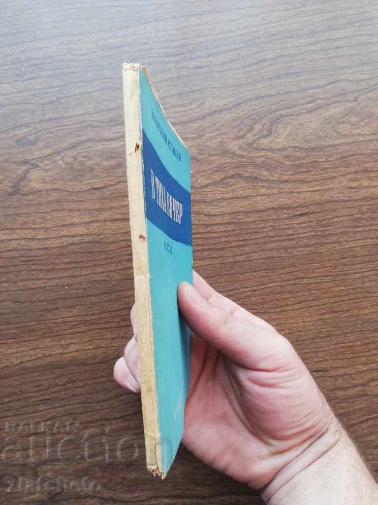 Emilian Stanev - In a quiet evening First edition with price 10.00 BGN | € 5.11 Emilian Stanev - In a quiet evening First edition with price 10.00 BGN | € 5.11