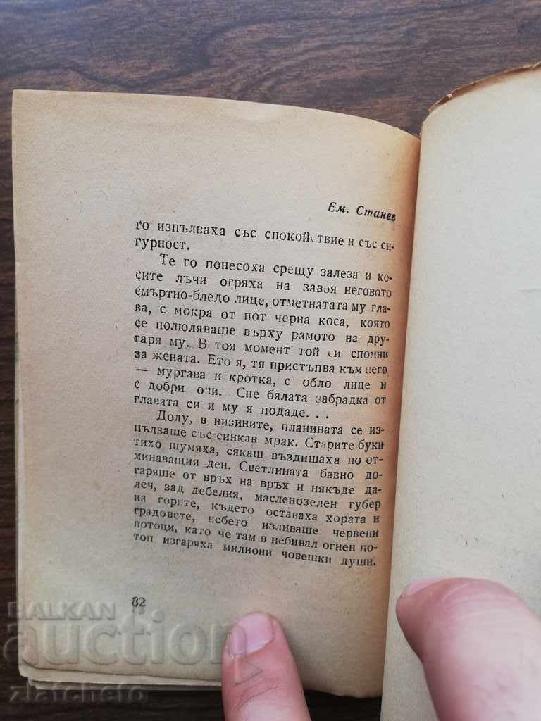 Emilian Stanev - In a quiet evening First edition - 5 Emilian Stanev - In a quiet evening First edition - 5