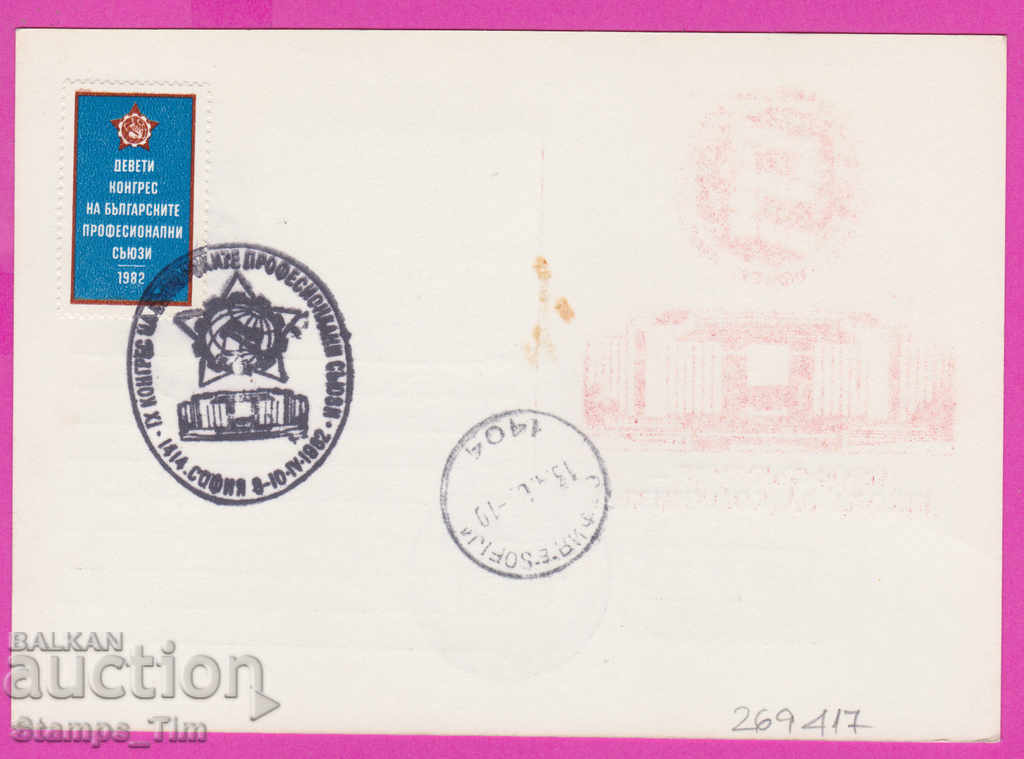 269417 / Bulgaria ICTZ 1982 Școala sindicatelor pentru comunism cu preț 1.50 BGN | € 0.77 269417 / Bulgaria ICTZ 1982 Școala sindicatelor pentru comunism cu preț 1.50 BGN | € 0.77