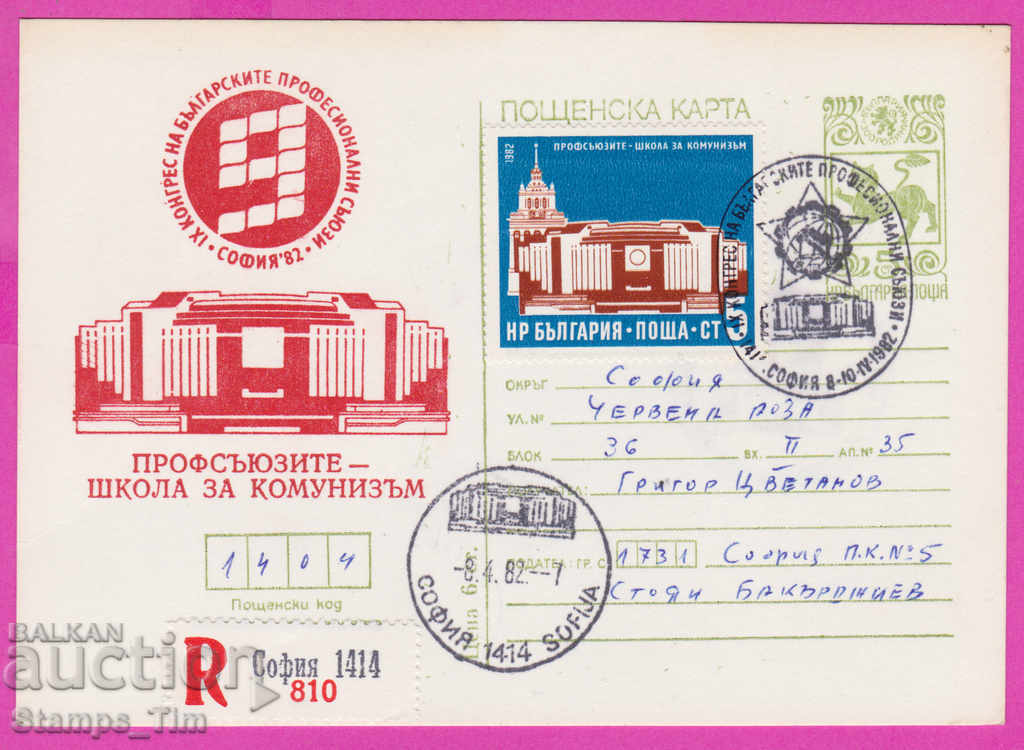 269417 / Βουλγαρία ICTZ 1982 Σχολή συνδικάτων για τον κομμουνισμό