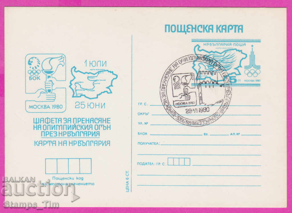 269423 / Βουλγαρία ICTZ 1980 Ολυμπιακή σκυταλοδρομία Τάρνοβο Μόσχας