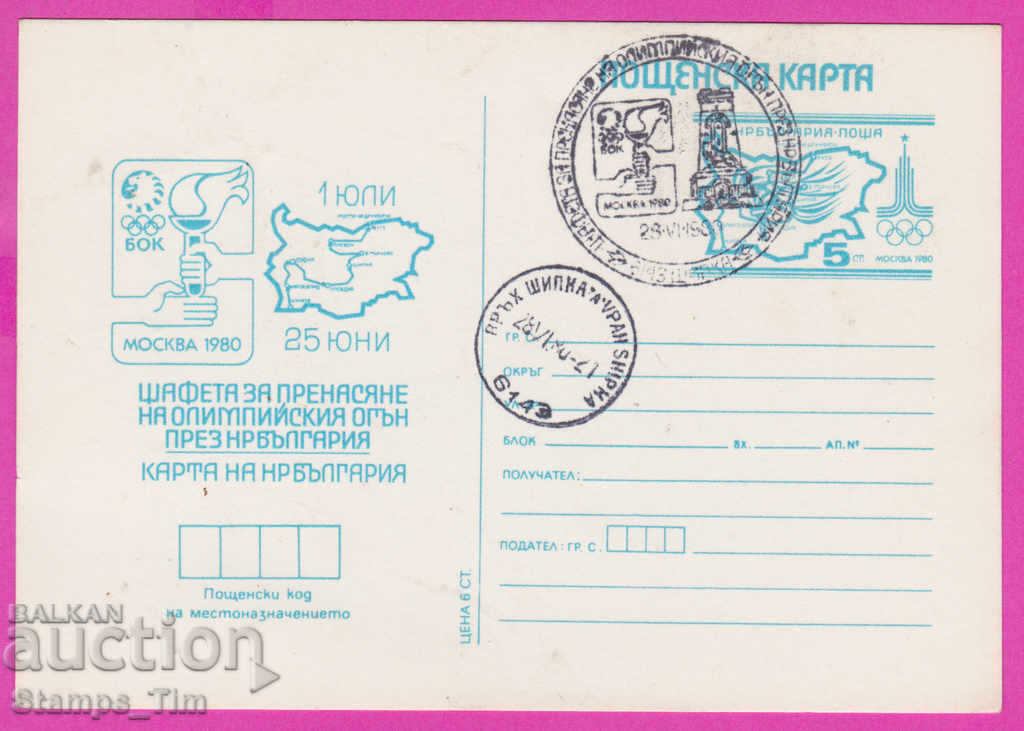 269426 / България ИКТЗ 1980 Шипка Олимпийска щафета Москва