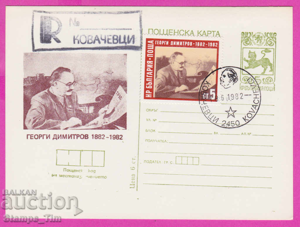 Auction 269444 / Bulgaria ICTZ 1982 Georgi Dimitrov Kovachevtsi reg Auction 269444 / Bulgaria ICTZ 1982 Georgi Dimitrov Kovachevtsi reg