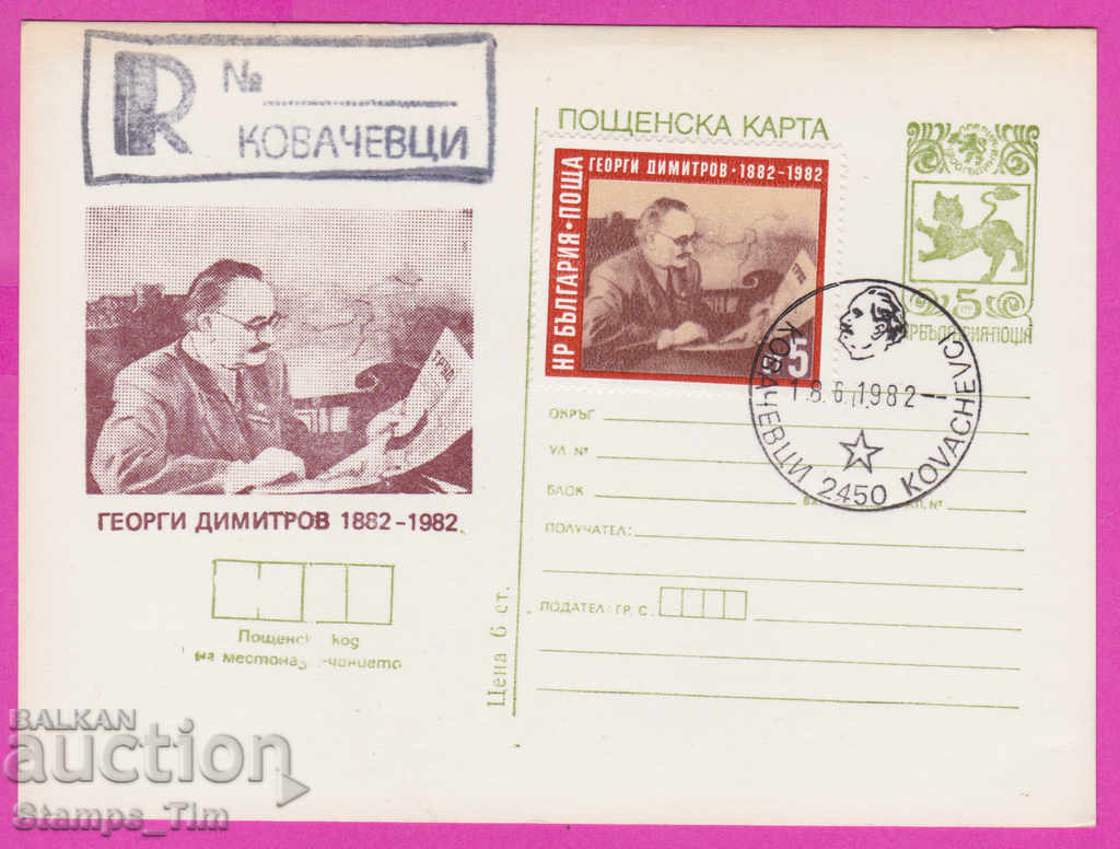 Auction 269445 / Bulgaria ICTZ 1982 Georgi Dimitrov Kovachevtsi reg Auction 269445 / Bulgaria ICTZ 1982 Georgi Dimitrov Kovachevtsi reg