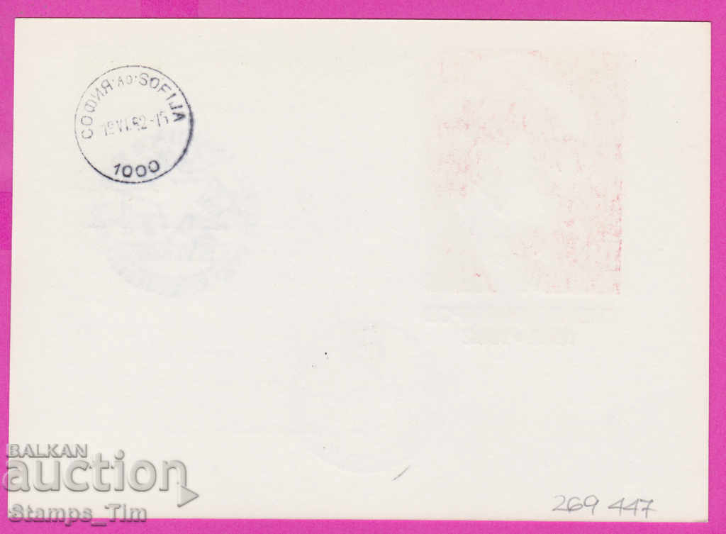 269447 / Bulgaria ICTZ 1982 Georgi Dimitrov Kovachevtsi cu preț 1.40 BGN | € 0.72 269447 / Bulgaria ICTZ 1982 Georgi Dimitrov Kovachevtsi cu preț 1.40 BGN | € 0.72