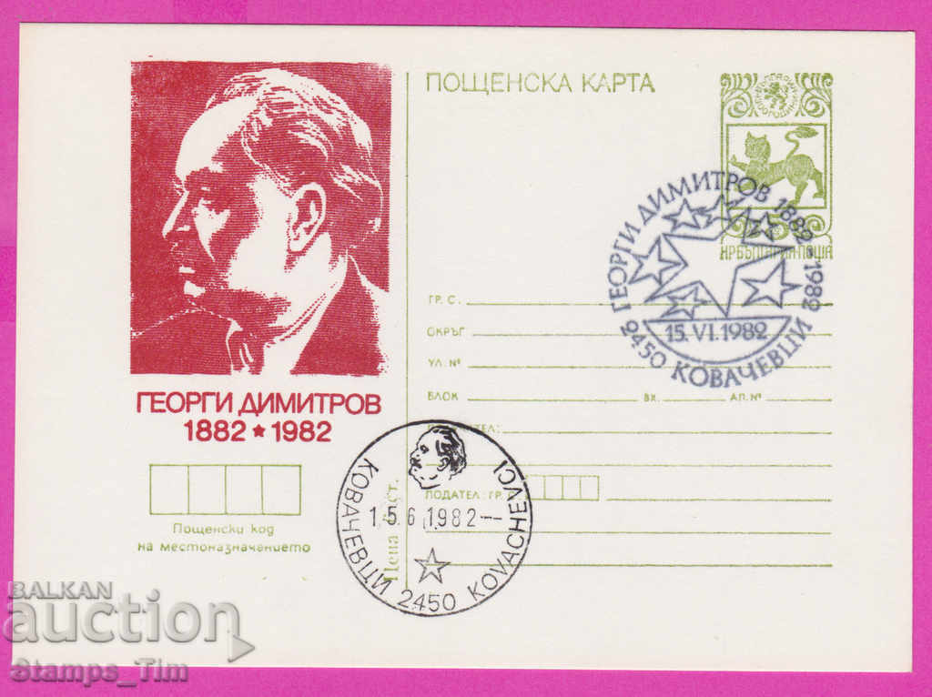 269448 / Βουλγαρία ICTZ 1982 Georgi Dimitrov Kovachevtsi
