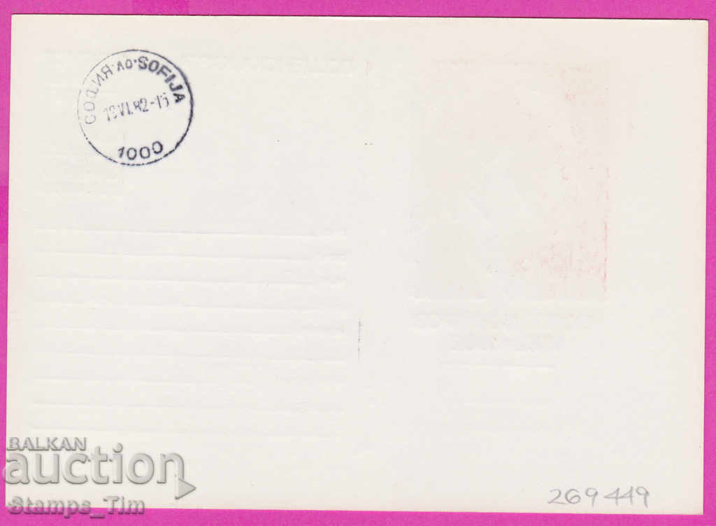 269449 / България ИКТЗ 1982 Георги Димитров Ковачевци с цена 1.20 лв. | € 0.61 269449 / България ИКТЗ 1982 Георги Димитров Ковачевци с цена 1.20 лв. | € 0.61