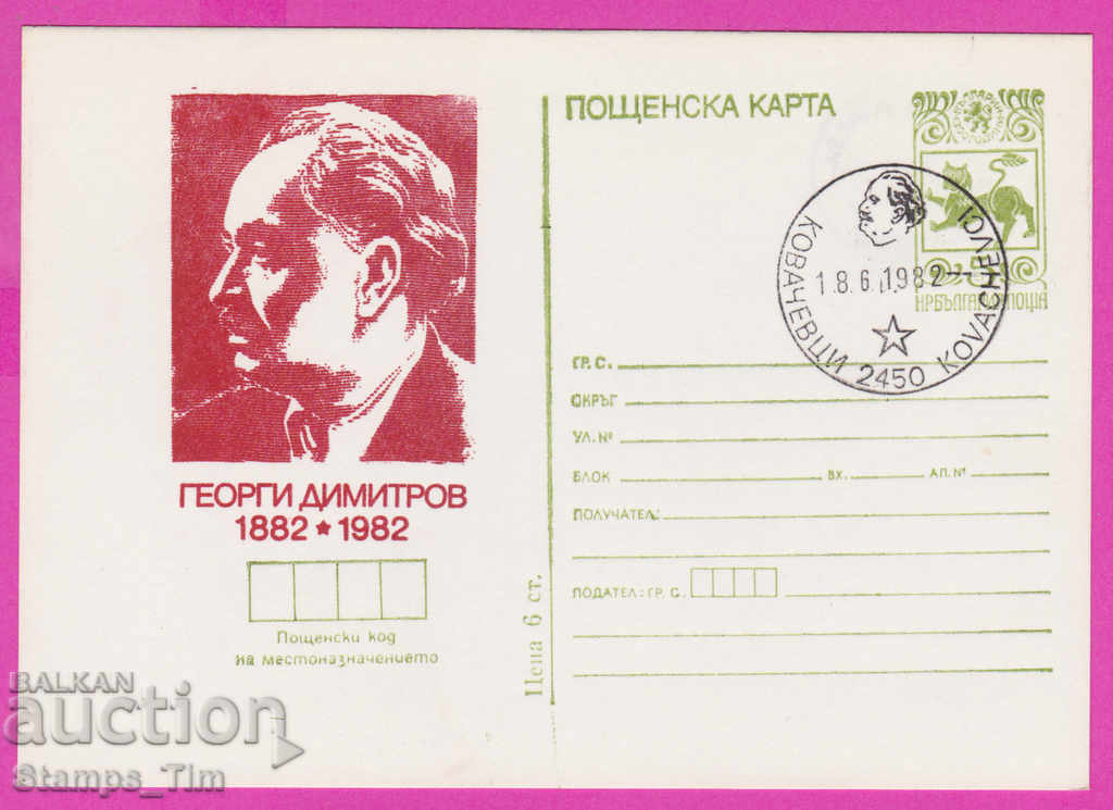 269449 / Bulgaria ICTZ 1982 Georgi Dimitrov Kovachevtsi