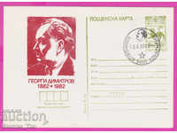 269449 / Bulgaria ICTZ 1982 Georgi Dimitrov Kovachevtsi