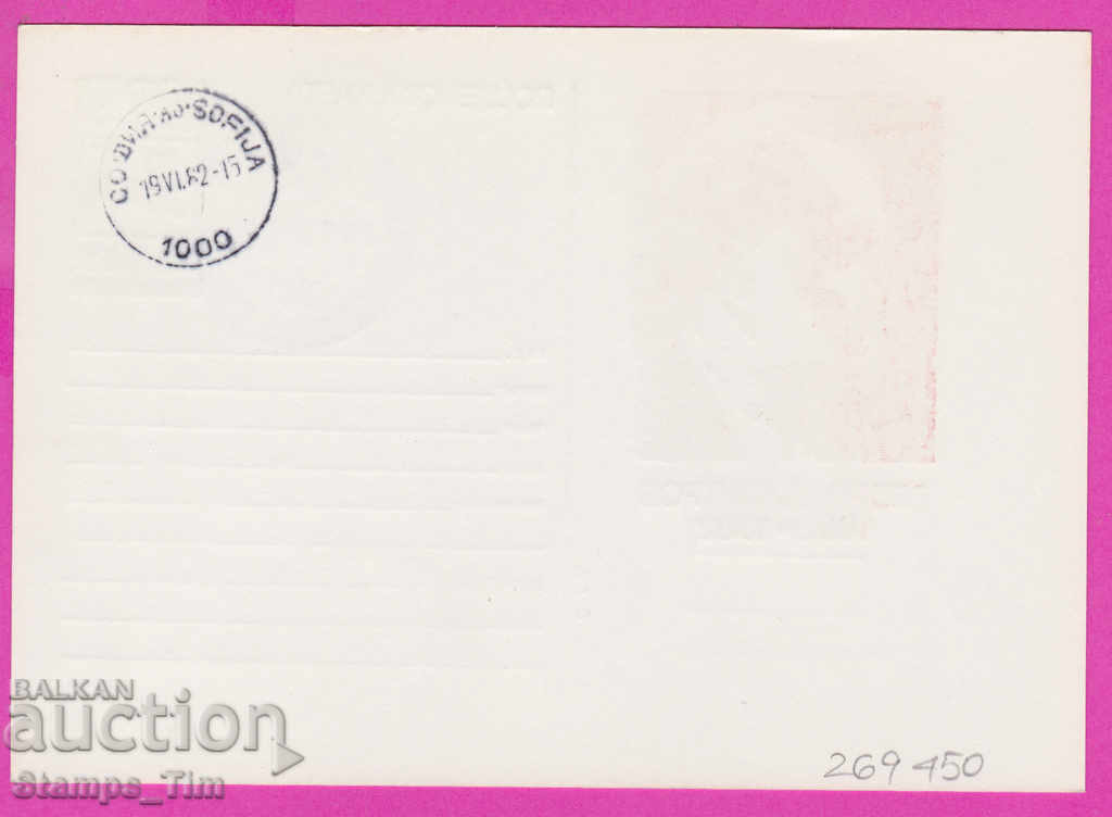 269450 / България ИКТЗ 1982 Георги Димитров Ковачевци с цена 1.20 лв. | € 0.61 269450 / България ИКТЗ 1982 Георги Димитров Ковачевци с цена 1.20 лв. | € 0.61