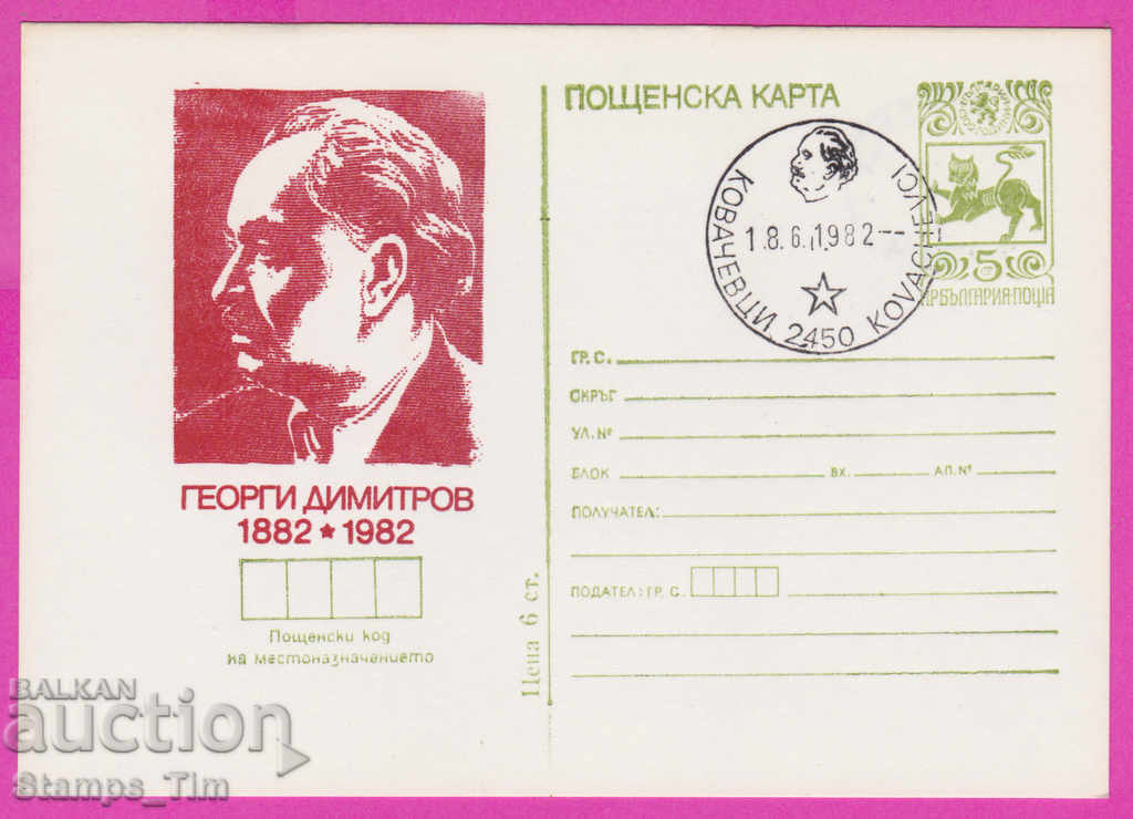 269450 / Bulgaria ICTZ 1982 Georgi Dimitrov Kovachevtsi
