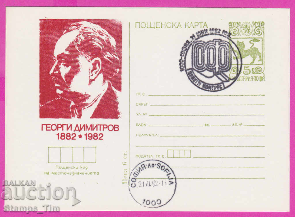 269451 / Bulgaria ICTZ 1982 Georgi Dimitrov Congress of OF