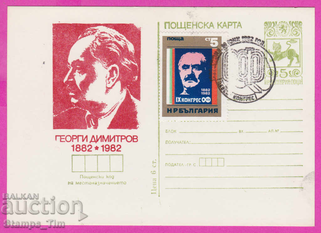 Auction 269453 / Bulgaria ICTZ 1982 Georgi Dimitrov Congress of OF Auction 269453 / Bulgaria ICTZ 1982 Georgi Dimitrov Congress of OF