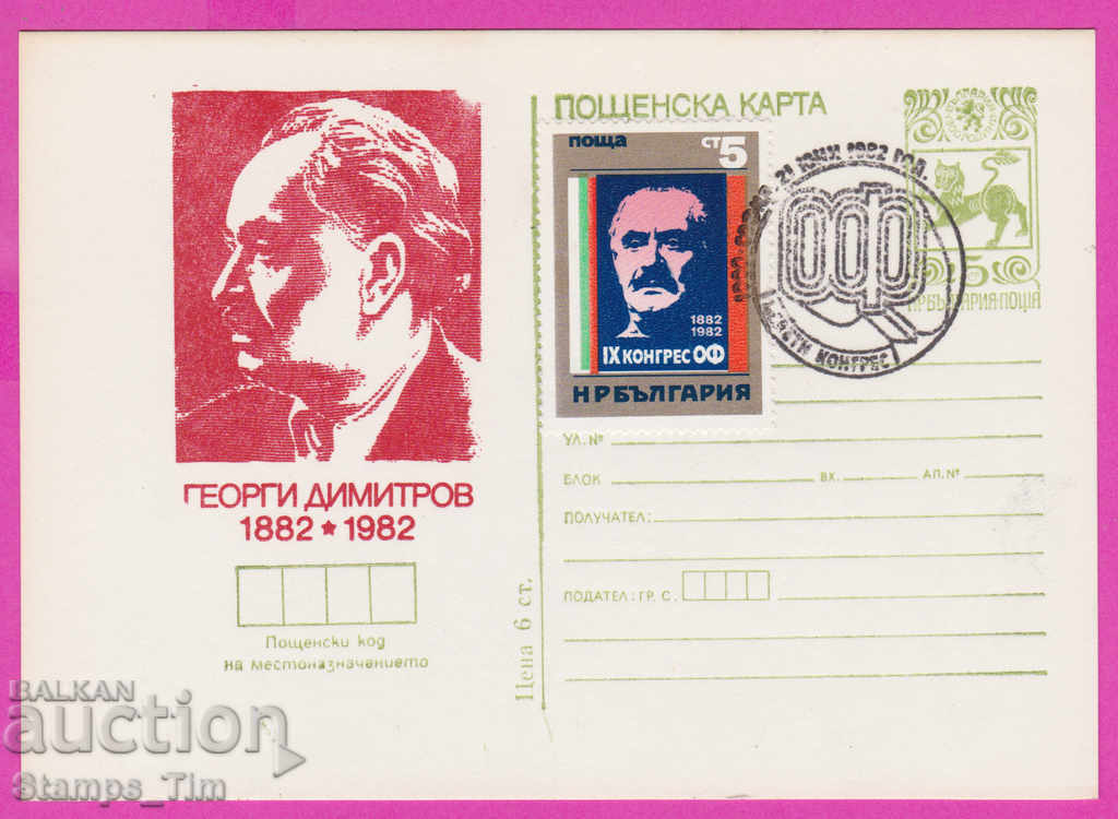 269454 / Bulgaria ICTZ 1982 Georgi Dimitrov Congress of OF