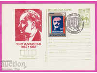 269454 / Βουλγαρία ICTZ 1982 Georgi Dimitrov Συνέδριο του Ο.Φ