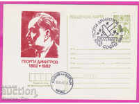 269455 / Bulgaria ICTZ 1982 Georgi Dimitrov 1882