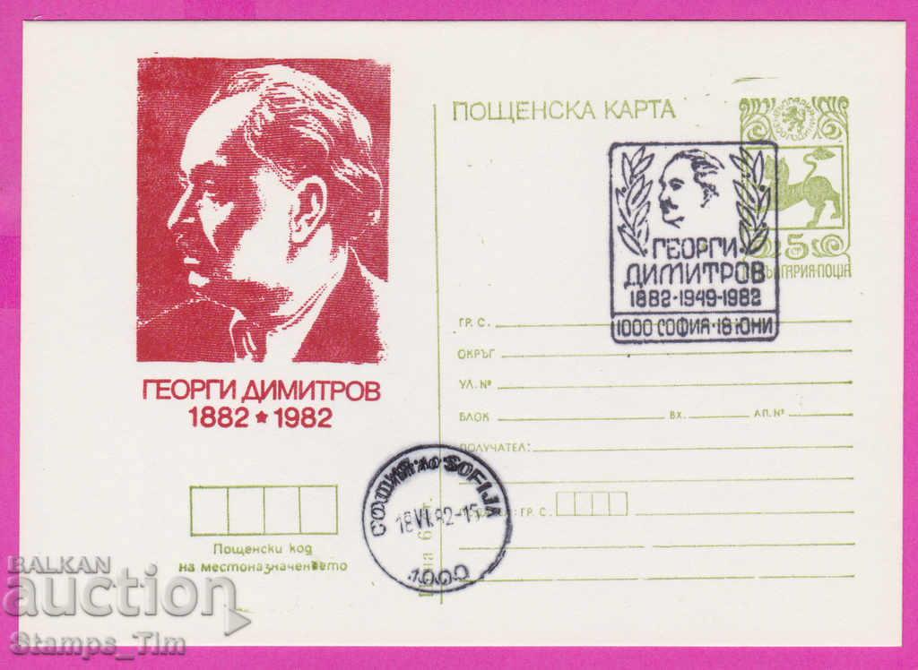 Auction 269456 / Bulgaria ICTZ 1982 Georgi Dimitrov 1882 Auction 269456 / Bulgaria ICTZ 1982 Georgi Dimitrov 1882