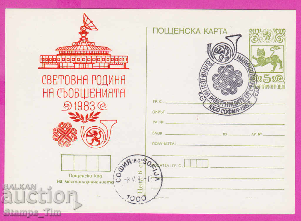 269457 / Βουλγαρία ICTZ 1983 Ιερό Έτος Επικοινωνιών