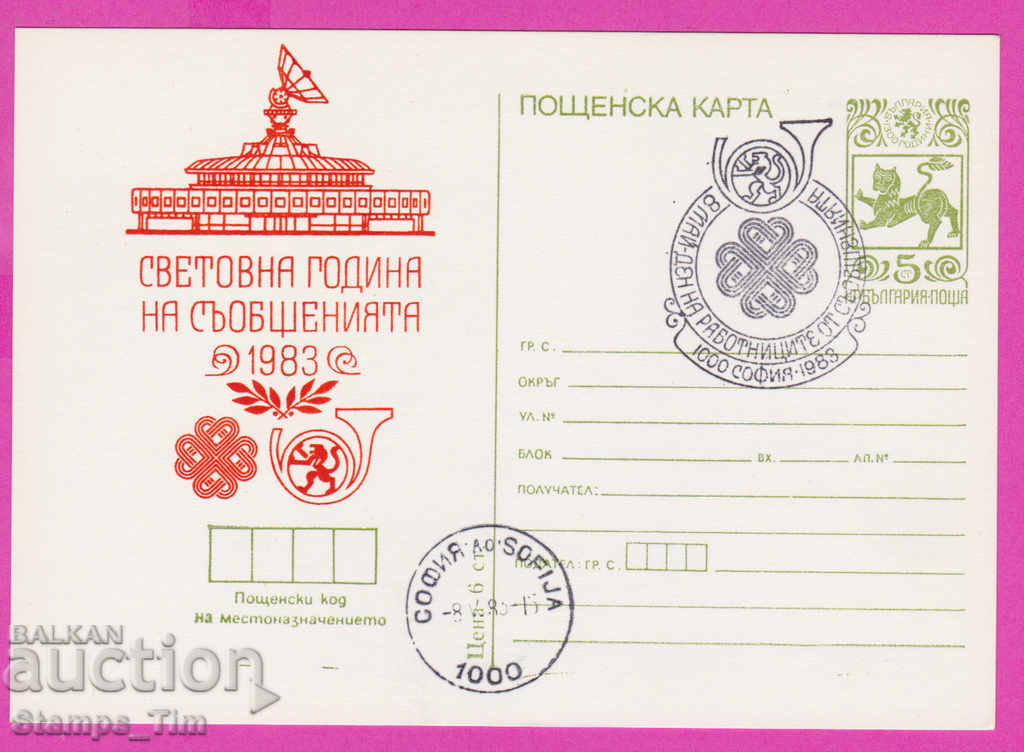 269459 / Βουλγαρία ICTZ 1983 Ιερό Έτος Επικοινωνιών