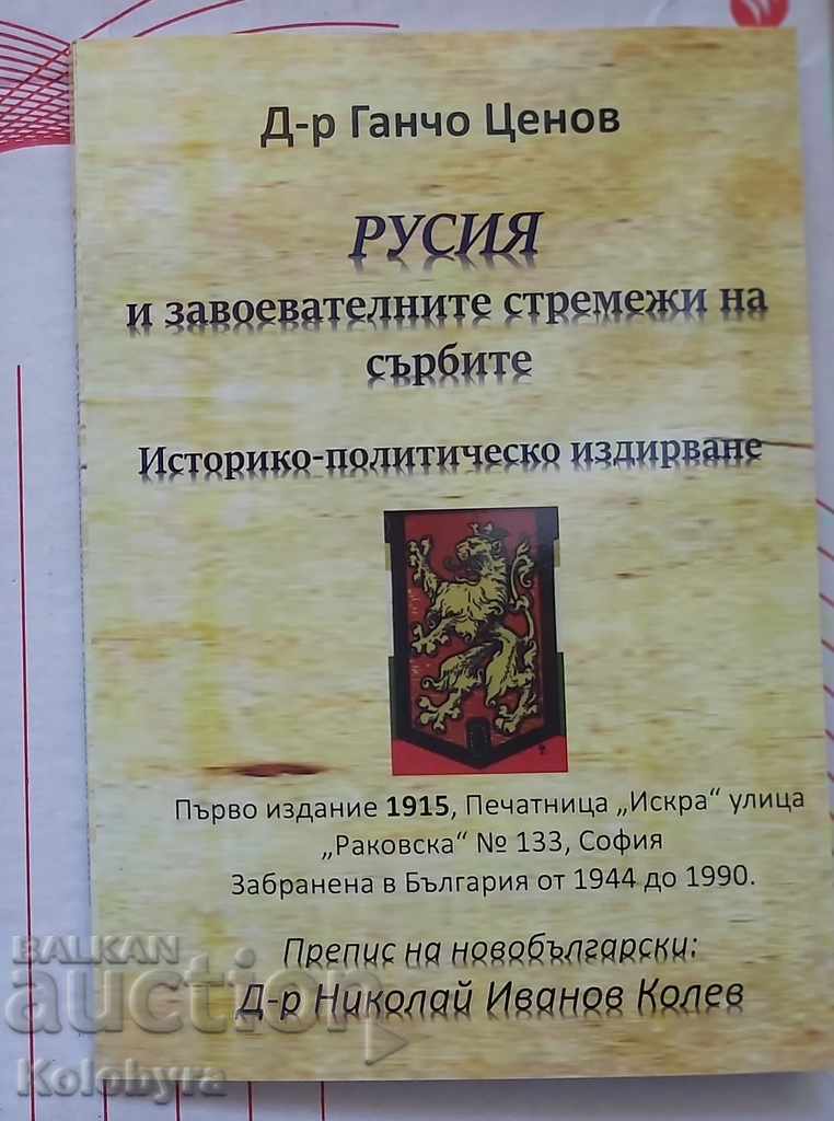 1915 Rusia și aspirațiile de cucerire ale sârbilor Gancho Tsenov