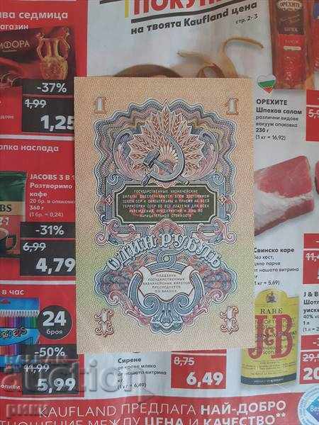 The banknote is one ruble, 1 ruble of the 1947 model with price 150.00 BGN | € 76.69 The banknote is one ruble, 1 ruble of the 1947 model with price 150.00 BGN | € 76.69