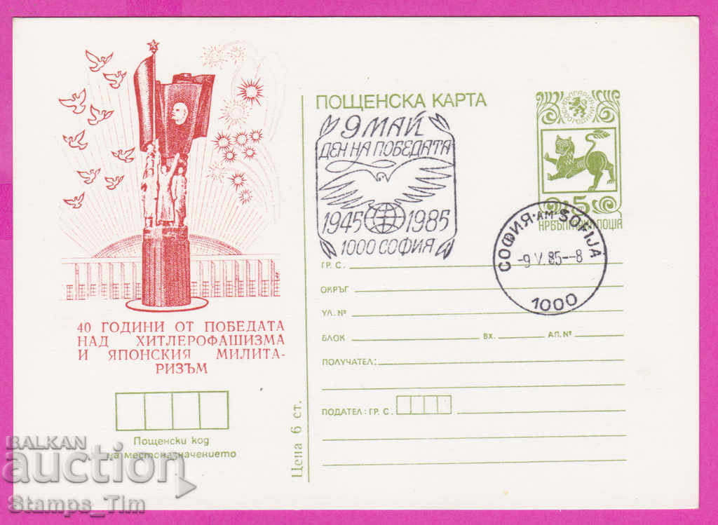 269464 / България ИКТЗ 1985 ден на победата 9 май