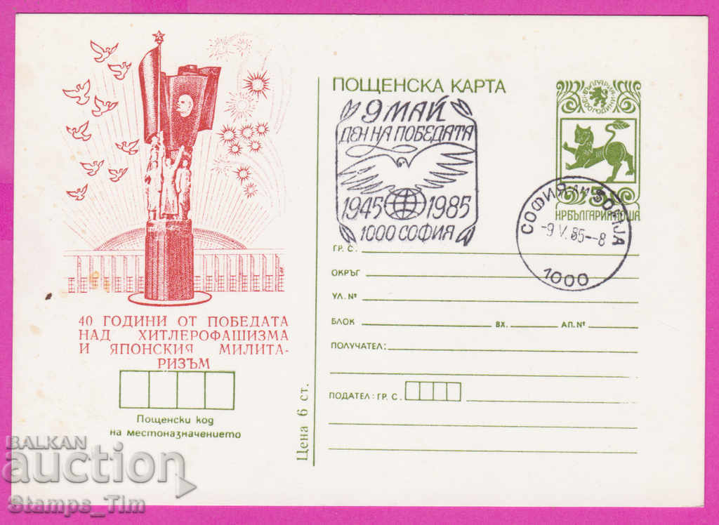 Auction 269465 / Bulgaria ICTZ 1985 Victory Day May 9 Auction 269465 / Bulgaria ICTZ 1985 Victory Day May 9