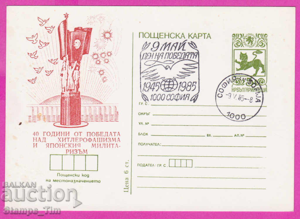 269465 / Βουλγαρία ICTZ 1985 Ημέρα Νίκης 9 Μαΐου