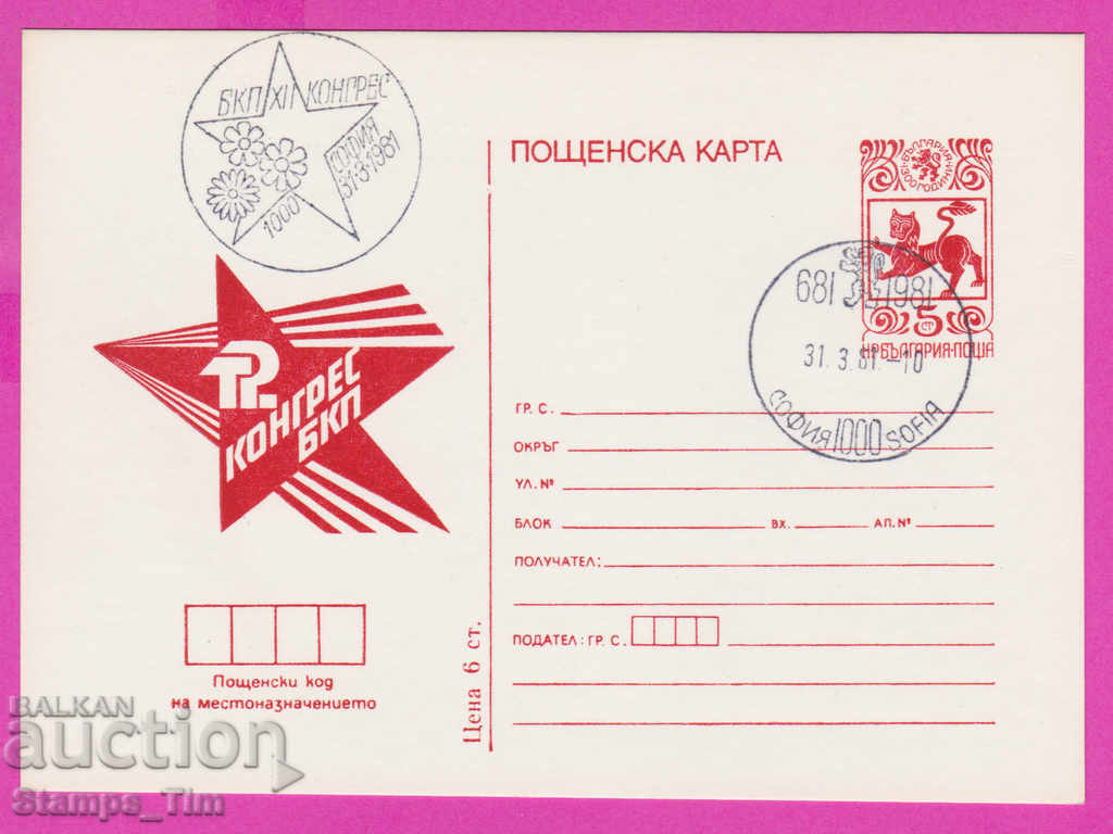 269466 / Βουλγαρία ICTZ 1981 - 12ο Συνέδριο του Βουλγαρικού Κομμουνιστικού Κόμματος