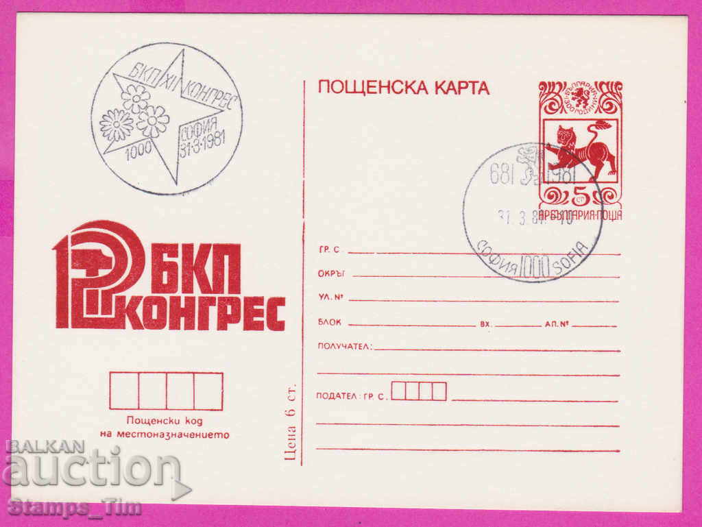 269467 / Βουλγαρία ICTZ 1981 - 12ο Συνέδριο του Βουλγαρικού Κομμουνιστικού Κόμματος