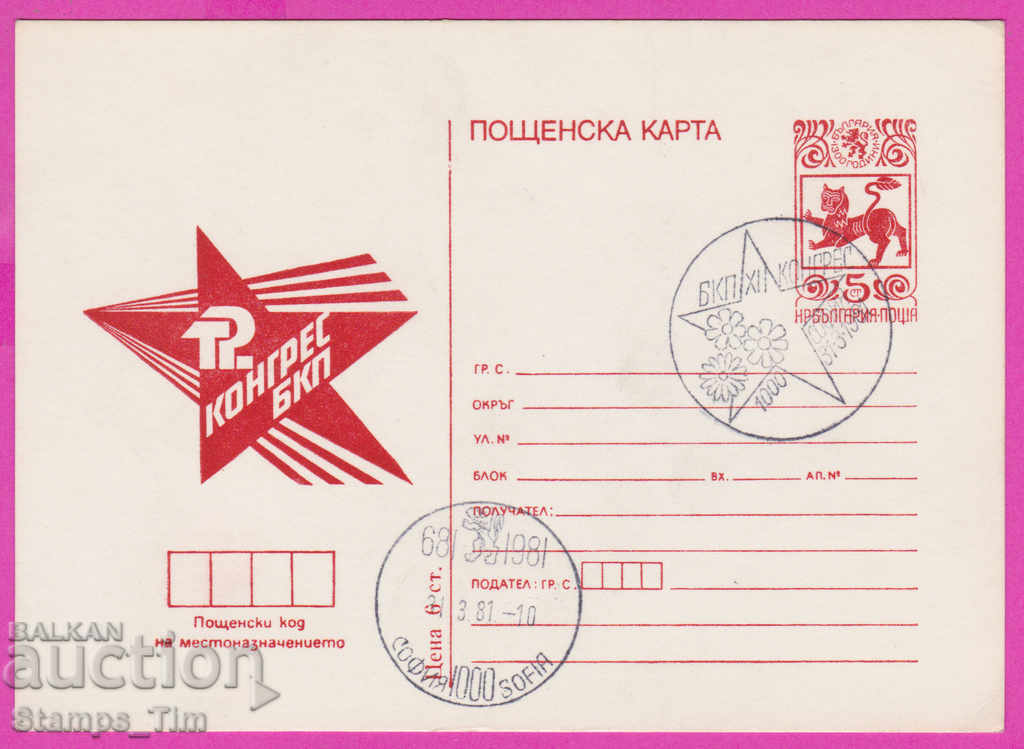 269469 / Βουλγαρία ICTZ 1981 - 12ο Συνέδριο του Βουλγαρικού Κομμουνιστικού Κόμματος