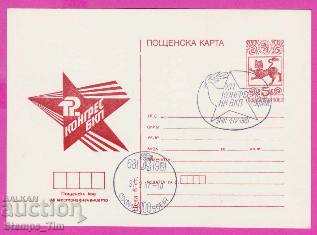 Auction  269472 / Bulgaria ICTZ 1981 - 12th Congress of the Bulgarian Communist Party
