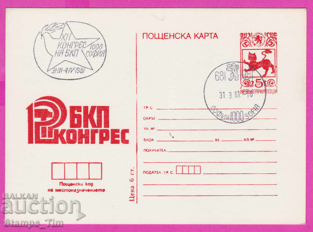 269474 / Βουλγαρία ICTZ 1981 - 12ο Συνέδριο του Βουλγαρικού Κομμουνιστικού Κόμματος