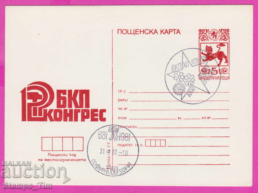 269477 / Βουλγαρία ICTZ 1981 - 12ο Συνέδριο του Βουλγαρικού Κομμουνιστικού Κόμματος
