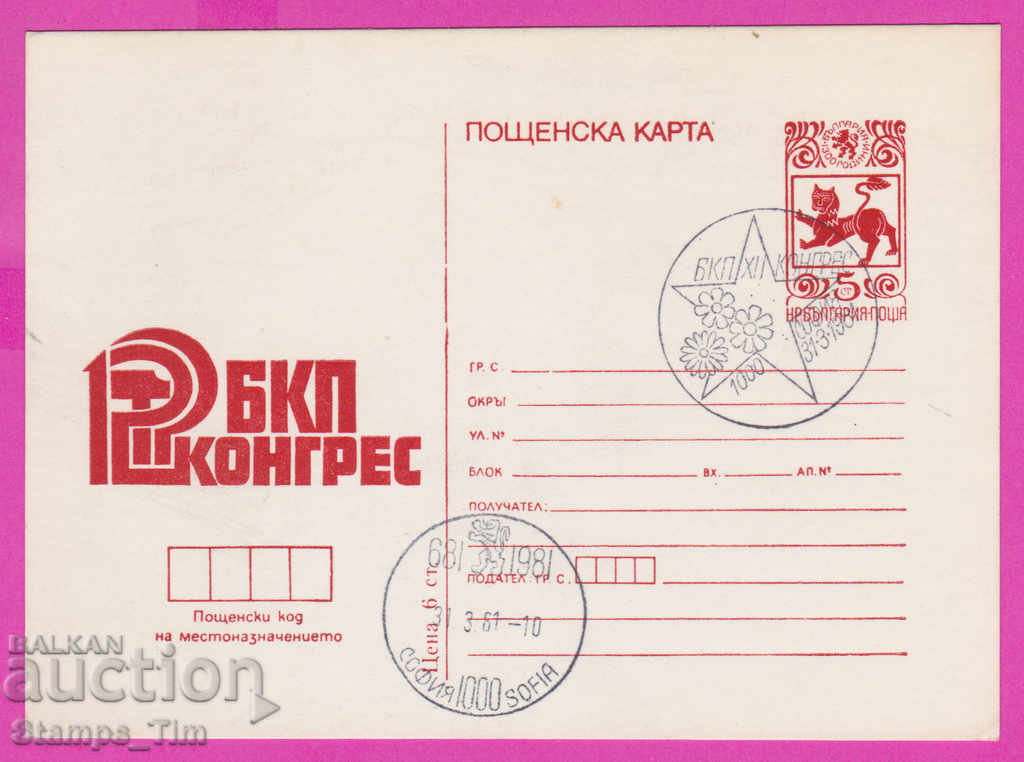 269478 / Βουλγαρία ICTZ 1981 - 12ο Συνέδριο του Βουλγαρικού Κομμουνιστικού Κόμματος