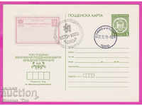 269485 / Bulgaria ICTZ 1979 carte poștală 1879