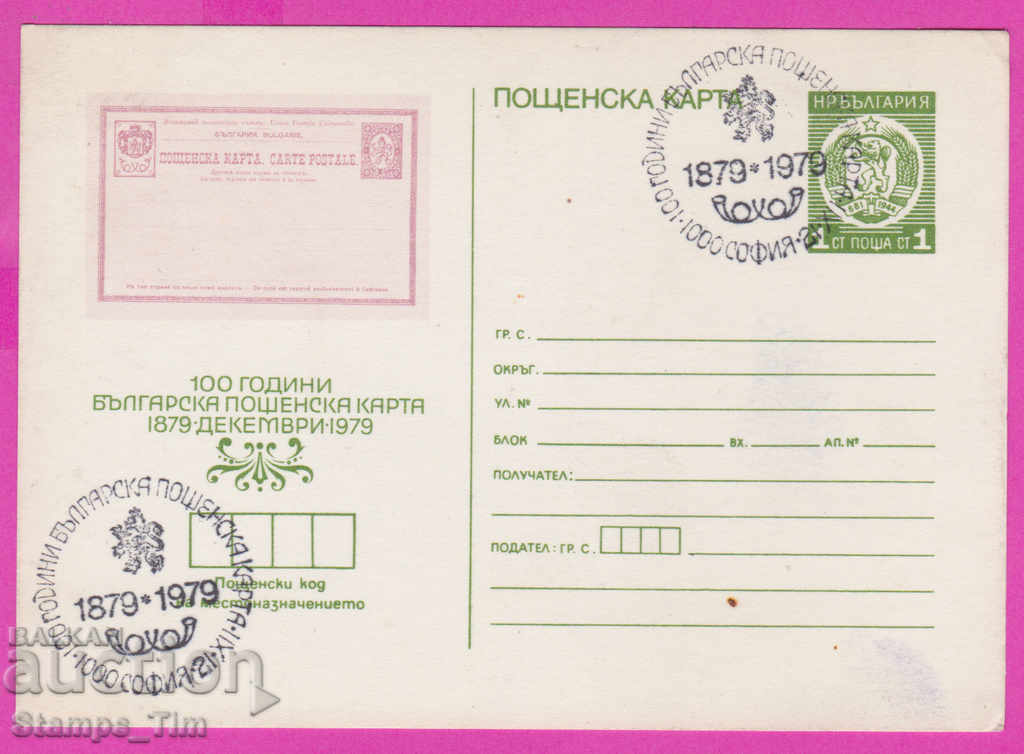 269487 / България ИКТЗ 1979 пощенска карта 1879