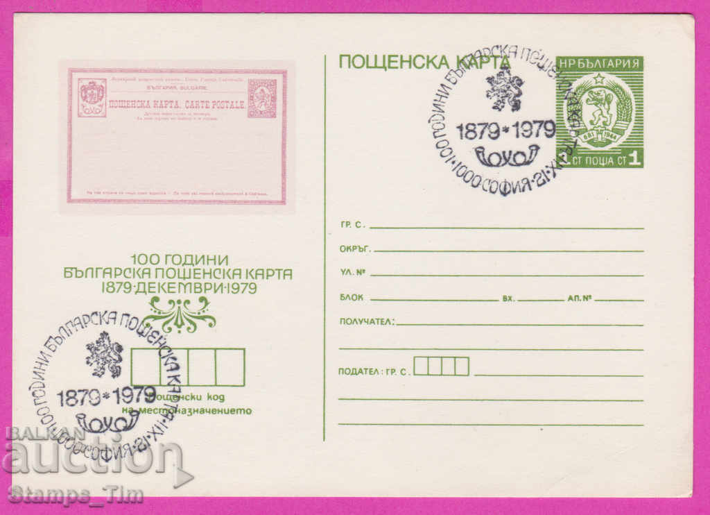 269488 / България ИКТЗ 1979 пощенска карта 1879
