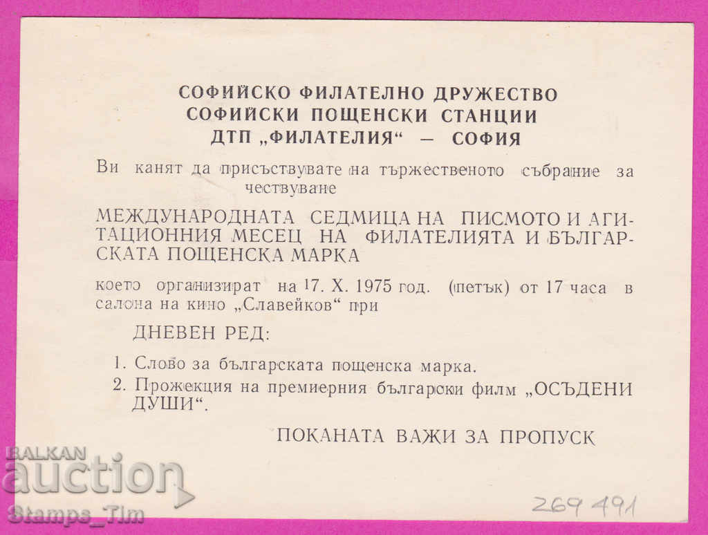 269491 / Private Bulgaria PKTZ 1976 Sofia Film Condemned Souls