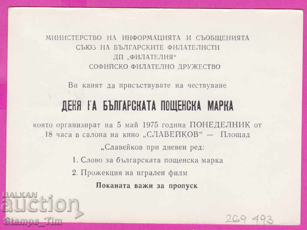 Auction 269493 / Private Bulgaria PKTZ 1975 Sofia Day of postage stamp Auction 269493 / Private Bulgaria PKTZ 1975 Sofia Day of postage stamp