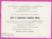 269493 / Ιδιωτική Βουλγαρία PKTZ 1975 Σόφια Ημέρα ταχυδρομικής σφραγίδας