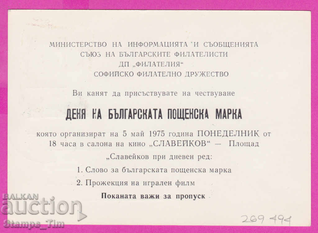 269494 / Private Bulgaria PKTZ 1975 Sofia Day of postage stamp with price 3.00 BGN | € 1.53 269494 / Private Bulgaria PKTZ 1975 Sofia Day of postage stamp with price 3.00 BGN | € 1.53