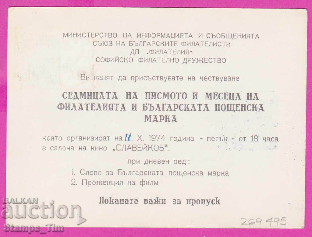 269495 / Ιδιωτική Βουλγαρία PKTZ 1974 Σόφια Ημέρα ταχυδρομικής σφραγίδας