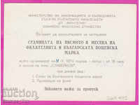 269495 / Ιδιωτική Βουλγαρία PKTZ 1974 Σόφια Ημέρα ταχυδρομικής σφραγίδας