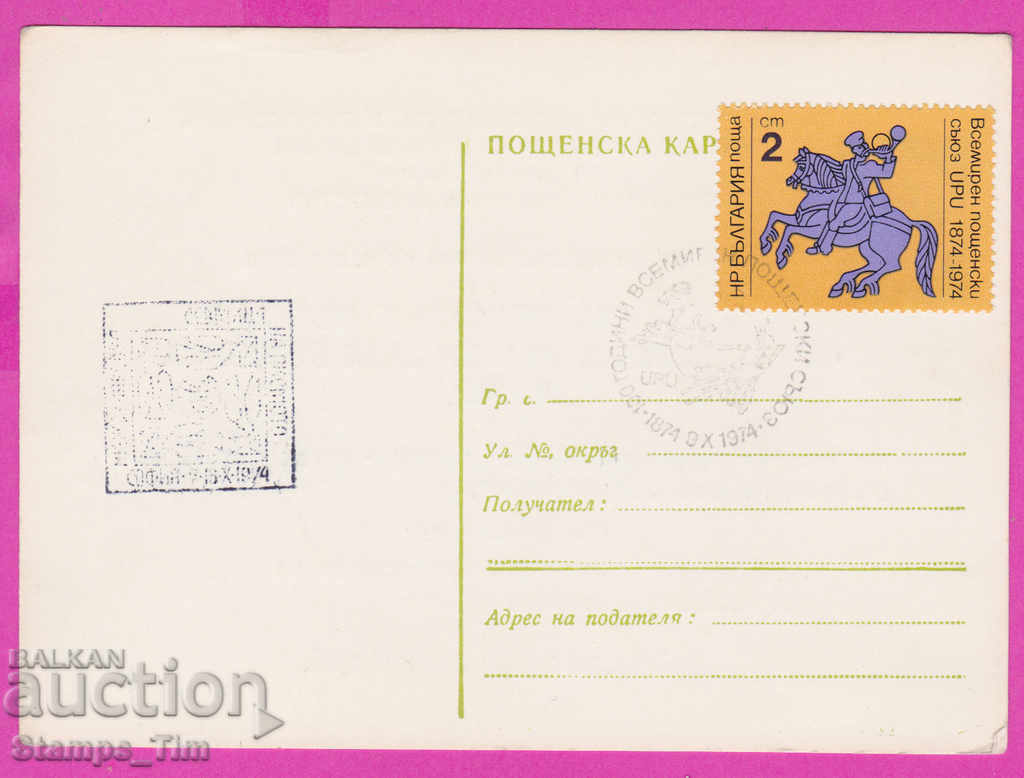 269496 / Private Bulgaria PKTZ 1974 Sofia Day of postage stamp with price 3.00 BGN | € 1.53 269496 / Private Bulgaria PKTZ 1974 Sofia Day of postage stamp with price 3.00 BGN | € 1.53