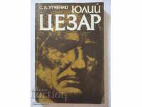 Ιούλιος Καίσαρας - Σ. Λ. Ουτσένκο