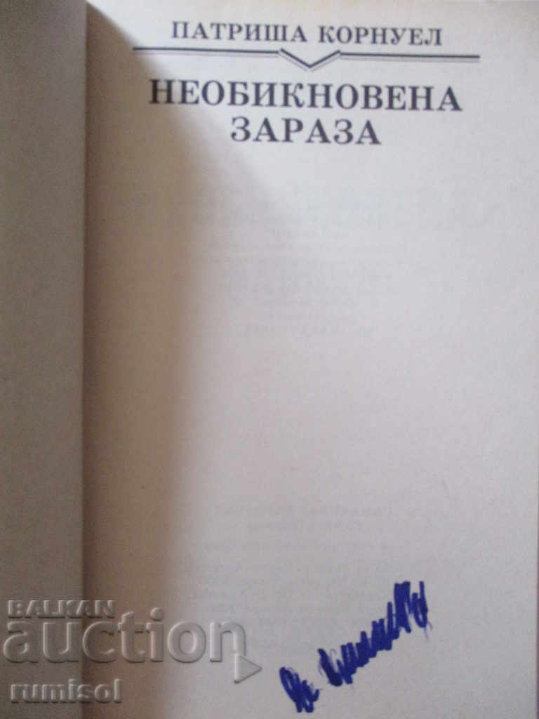 Необикновена зараза - Патриша Корнуел с цена € 5.39 | 10.54 лв.