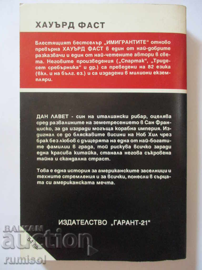 Immigrants - Howard Fast with price 11.89 BGN | € 6.08 Immigrants - Howard Fast with price 11.89 BGN | € 6.08