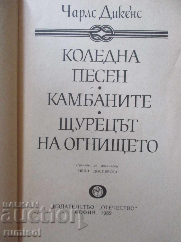 Christmas songs - Charles Dickens with price 2.99 BGN | € 1.53 Christmas songs - Charles Dickens with price 2.99 BGN | € 1.53